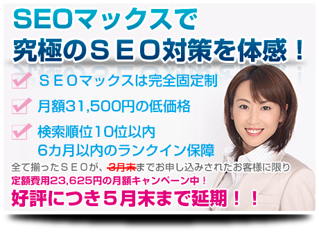 本気のSEO対策なら、「SEOマックス」完全成果報酬型SEO 短期間での上位表示 格安で高品質なSEO これだけのSEOが、月額たったの×××××円！